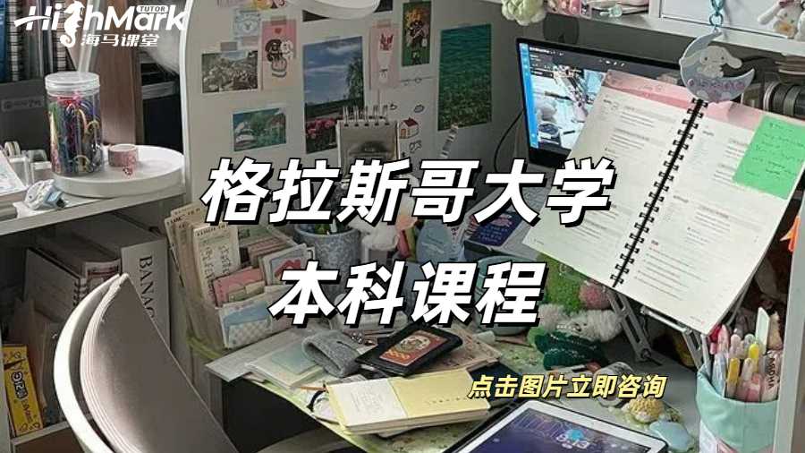 格拉斯哥大学本科课程