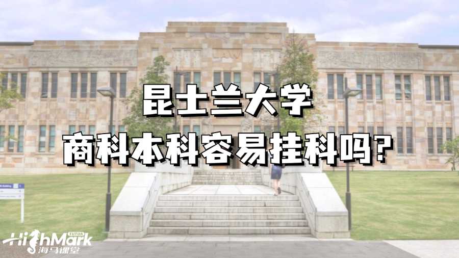 昆士兰大学商科本科容易挂科吗?