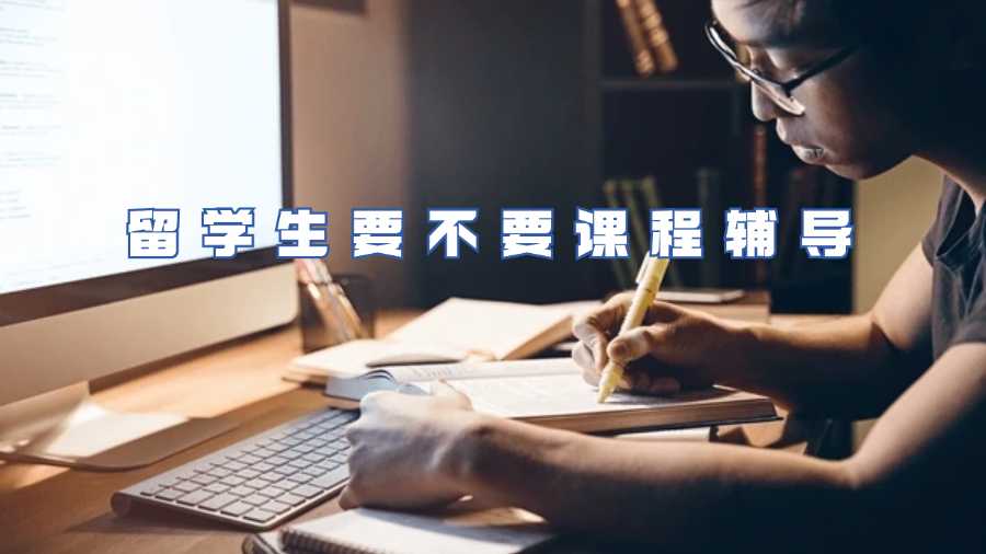 留学生要不要课程辅导