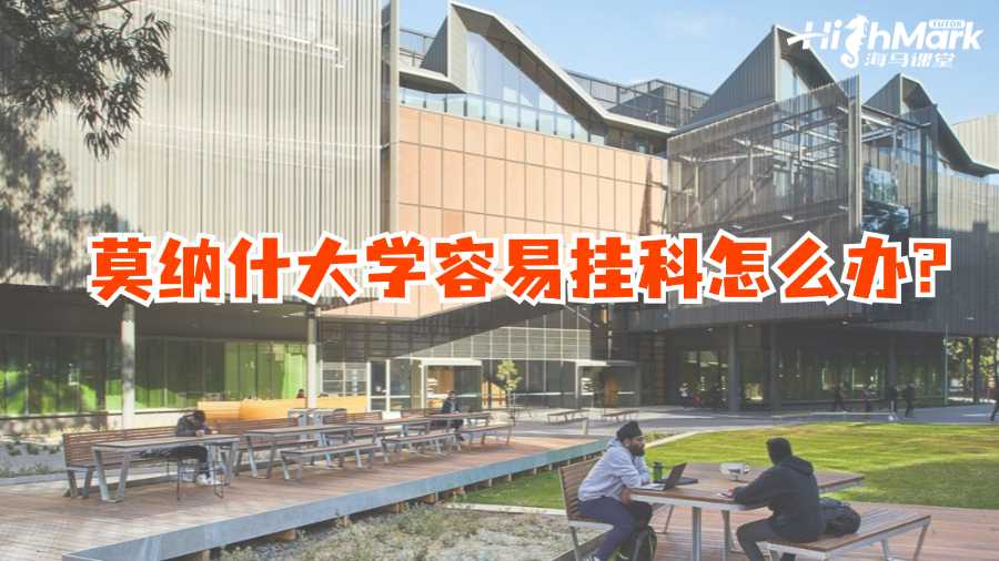 莫纳什大学容易挂科怎么办?