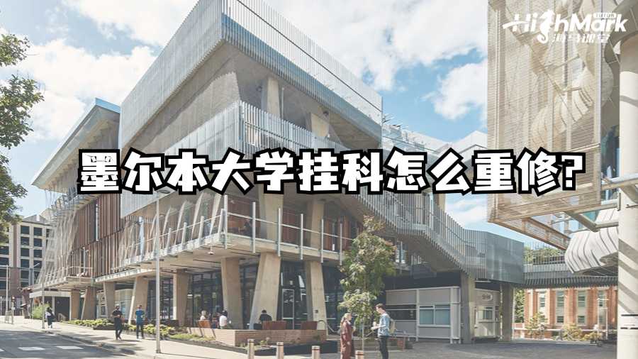 墨尔本大学挂科怎么重修?