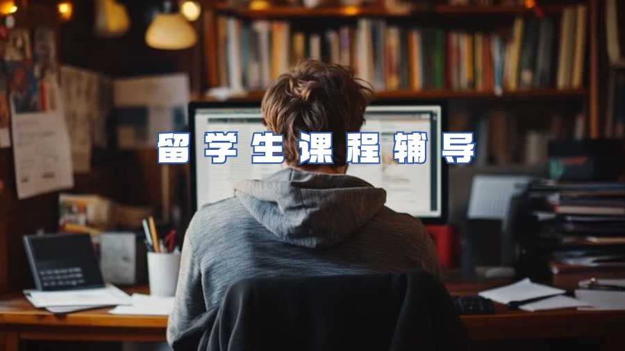 留学生课程辅导