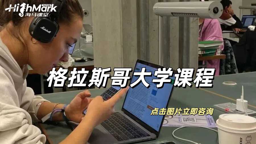 格拉斯哥大学课程