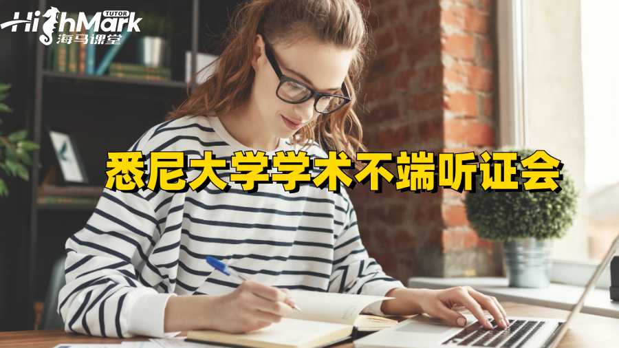 悉尼大学学术不端听证会后多久出结果?