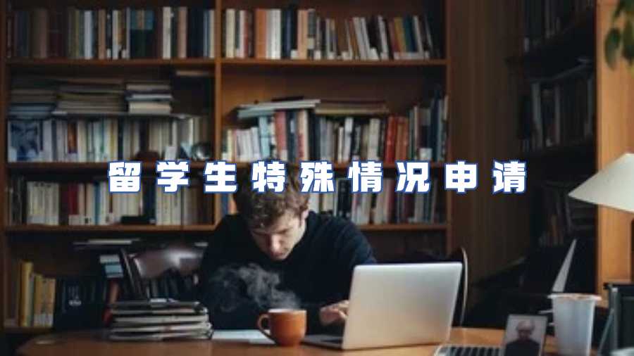 留学生特殊情况申请