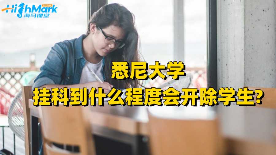 悉尼大学挂科到什么程度会开除学生?