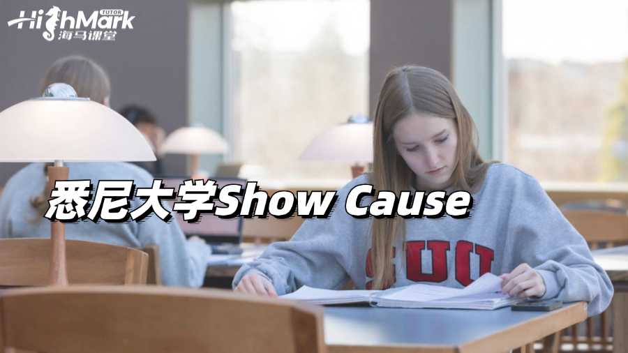 悉尼大学Show Cause有哪三个阶段?