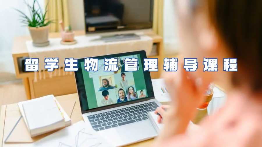 留学生物流管理辅导课程