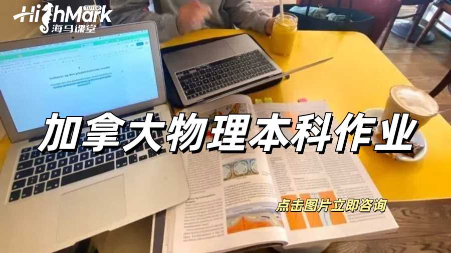 加拿大多伦多数学物理本科作业辅导