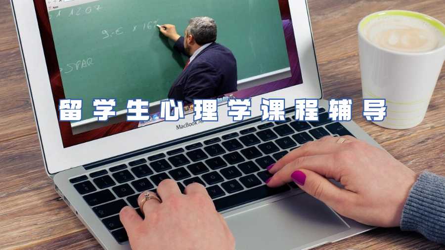 留学生心理学课程辅导