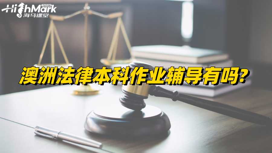澳洲法律本科作业辅导有吗?