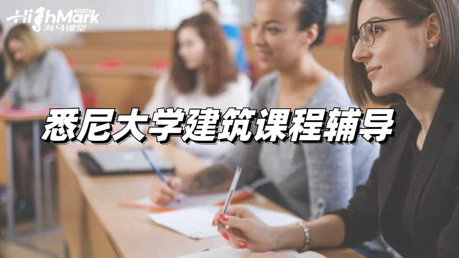 悉尼大学建筑课程辅导有没有?