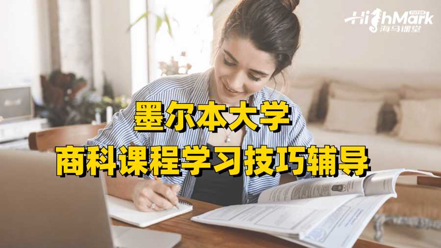 墨尔本大学商科课程学习技巧辅导