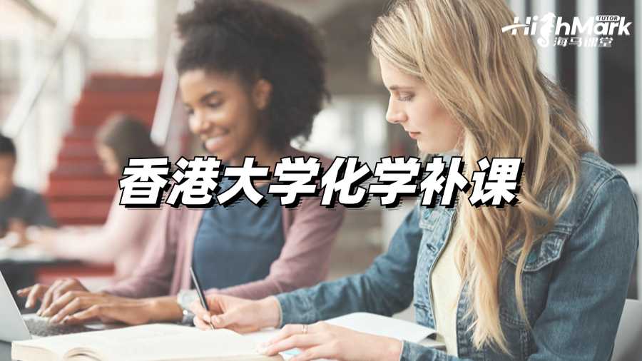 大学化学补课机构选哪个好?
