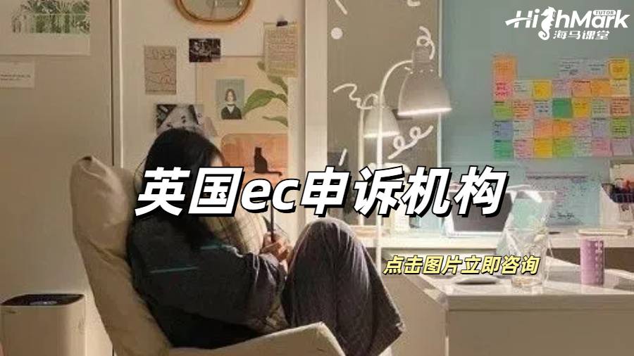 英国ec申诉靠谱的机构有谁？