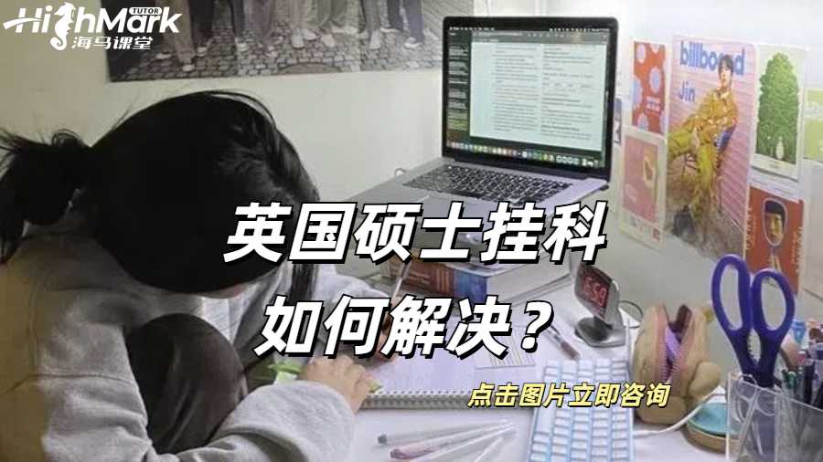 英国硕士挂科如何解决？