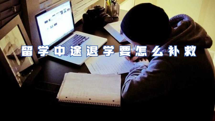 留学中途退学要怎么补救
