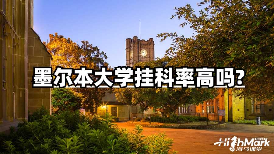 墨尔本大学挂科率高吗?