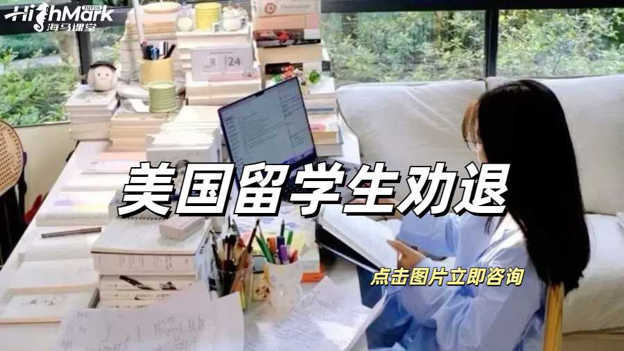 美国留学生被劝退要如何解决？