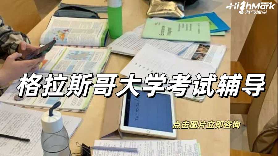 格拉斯哥大学考试辅导