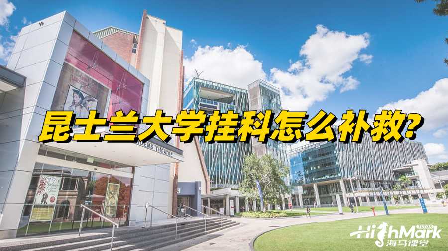 昆士兰大学挂科怎么补救?