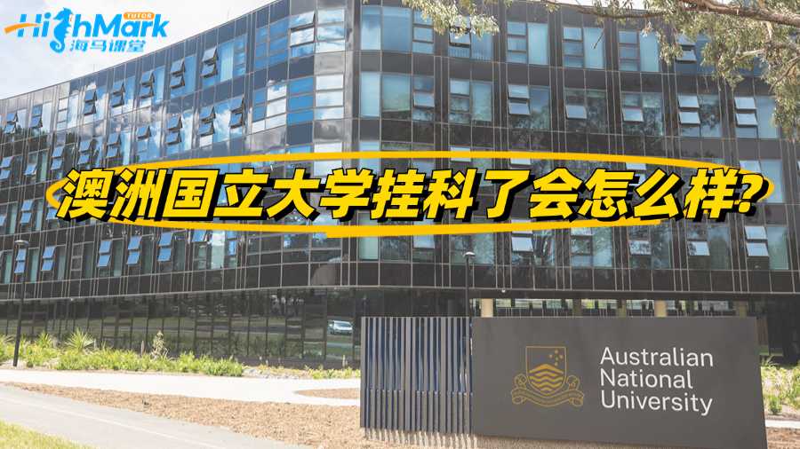 澳洲国立大学挂科了会怎么样?