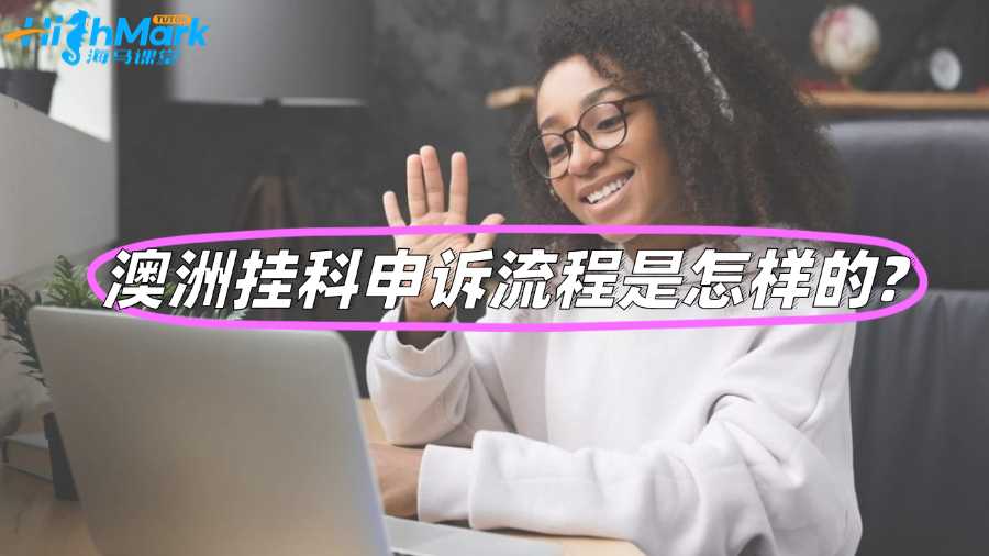 澳洲挂科申诉流程是怎样的?