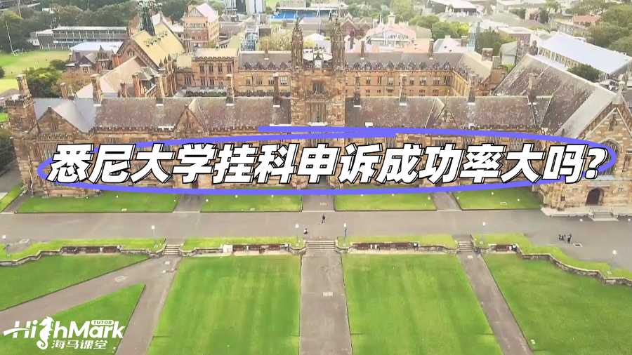 悉尼大学挂科申诉成功率大吗?