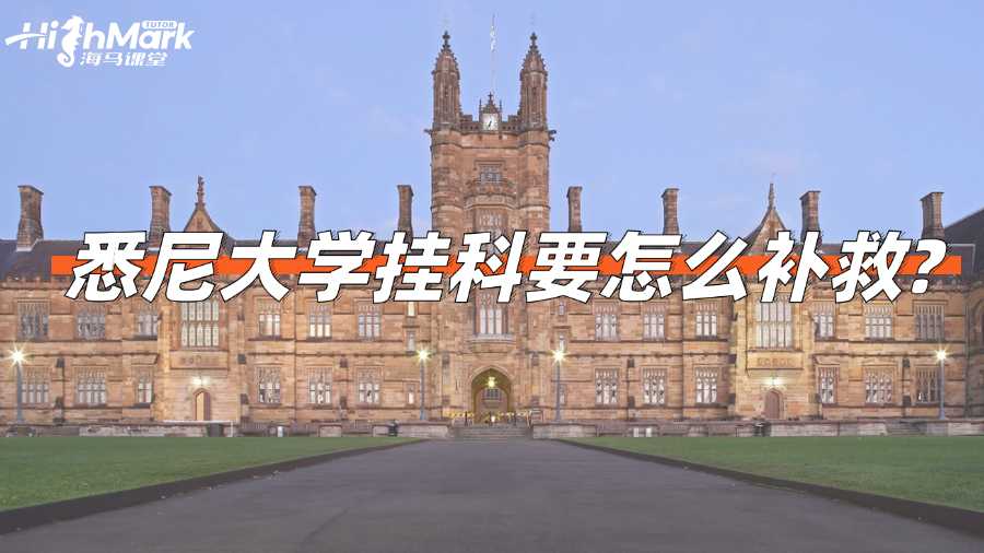 悉尼大学挂科要怎么补救?