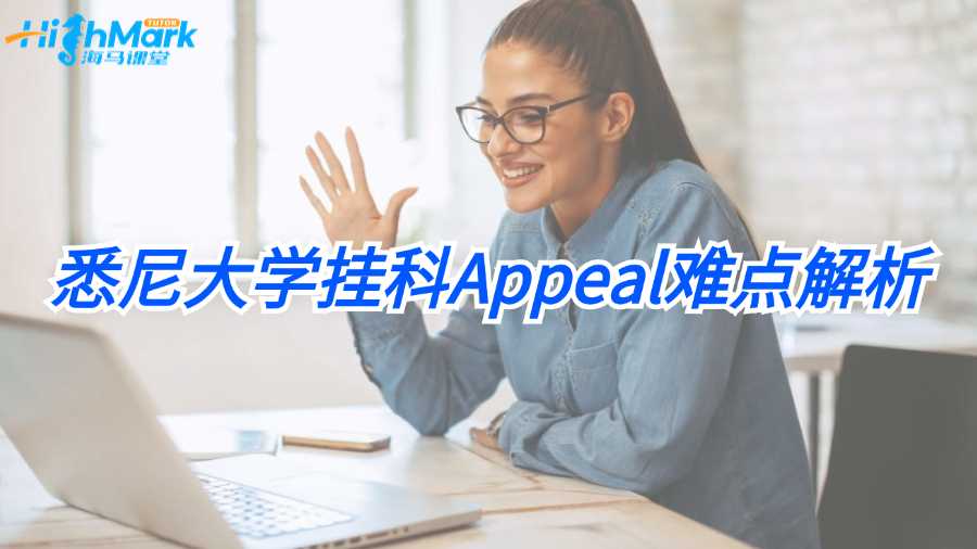 悉尼大学挂科Appeal难点解析