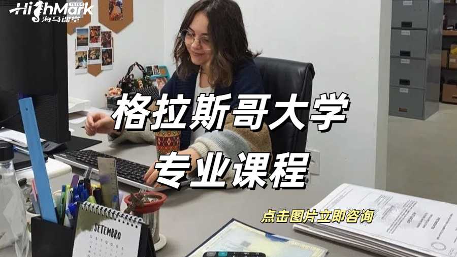 格拉斯哥大学专业课程