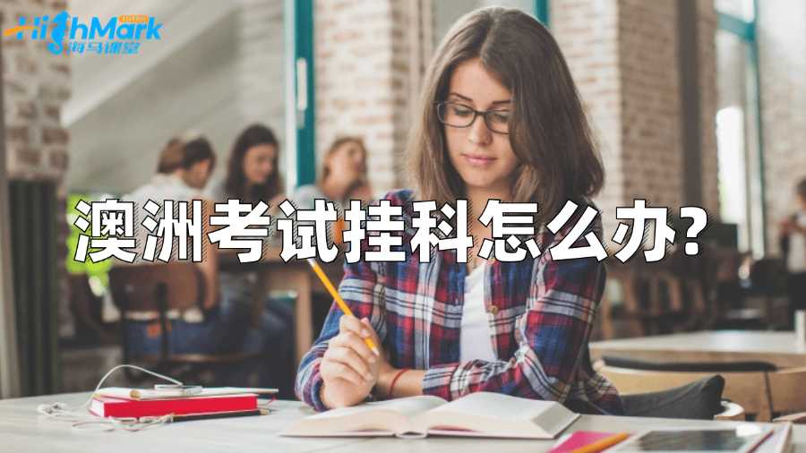 澳洲考试挂科怎么办?补救方案汇总!