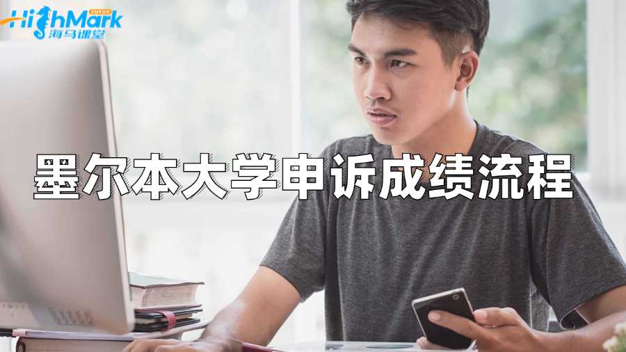 墨尔本大学申诉成绩的流程是什么?