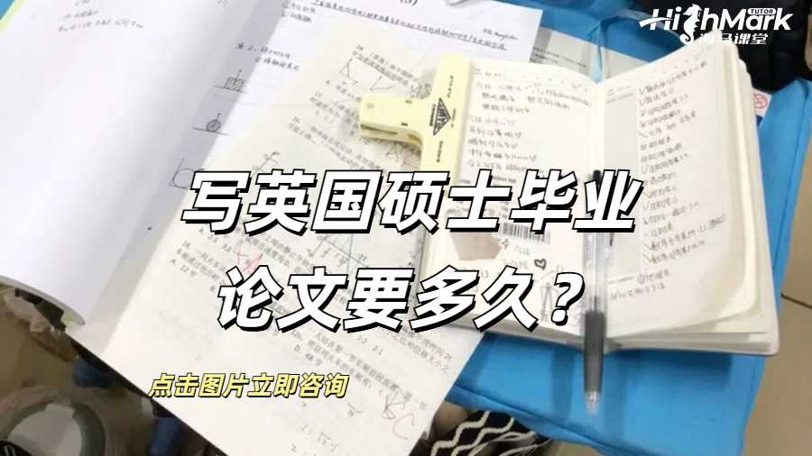 写英国硕士毕业论文要多久？