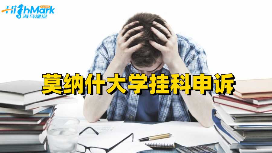 莫纳什大学挂科申诉方法概述