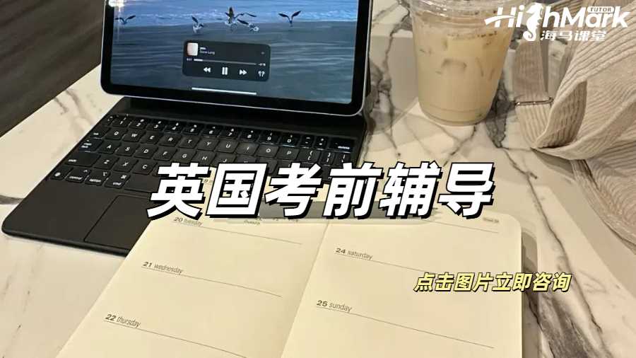 英国考前辅导