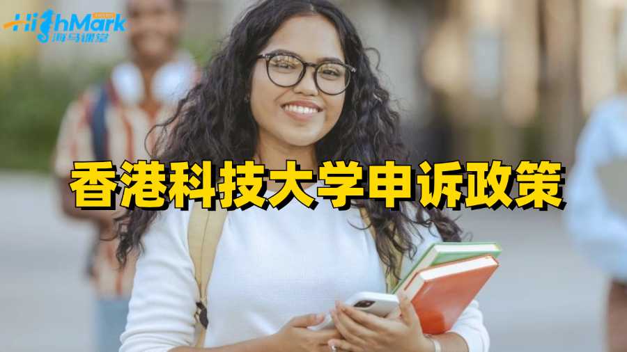 香港科技大学申诉政策分享