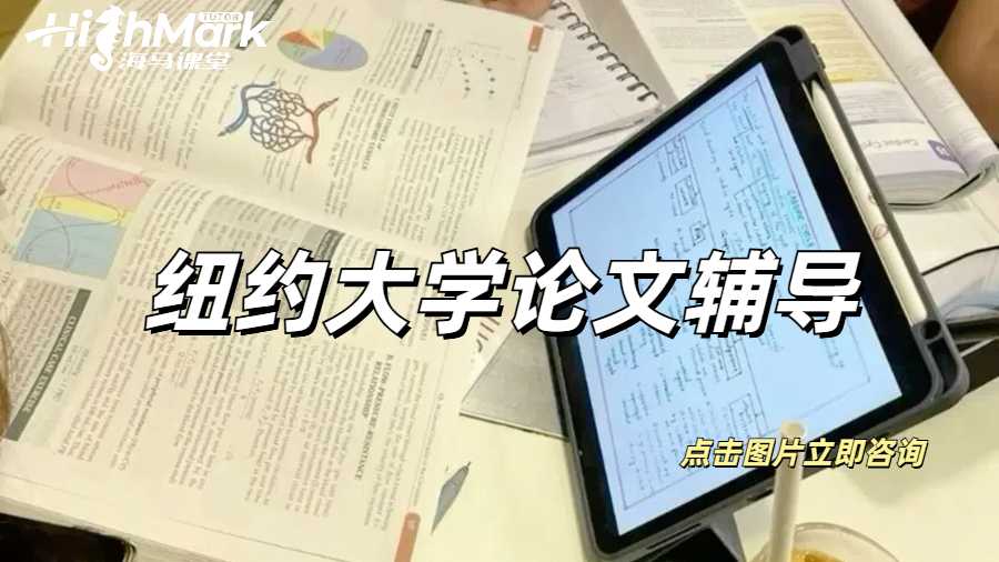 纽约大学论文辅导