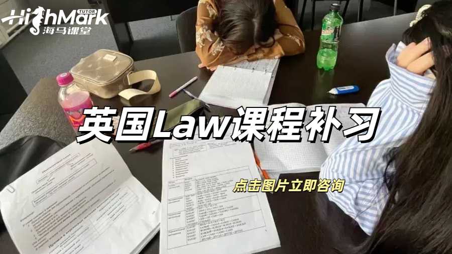 英国Law课程补习