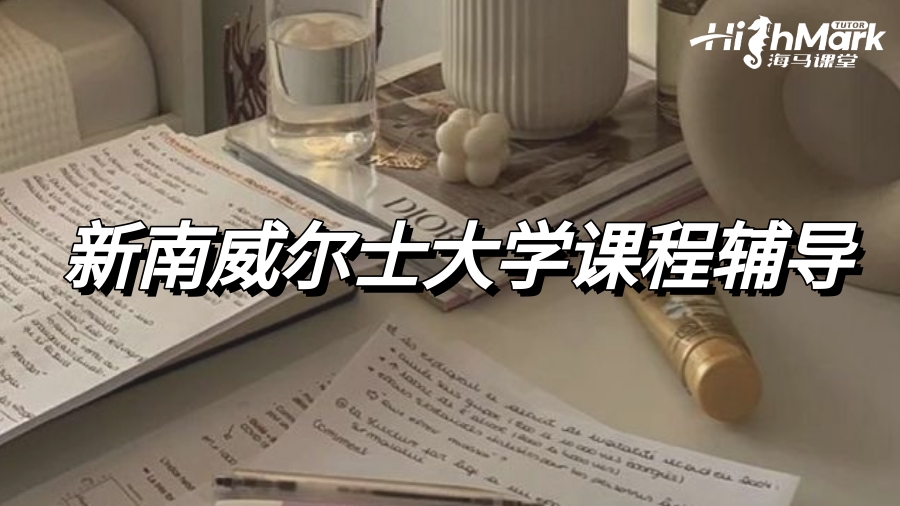 新南威尔士大学课程太难了怎么办?辅导来帮你!