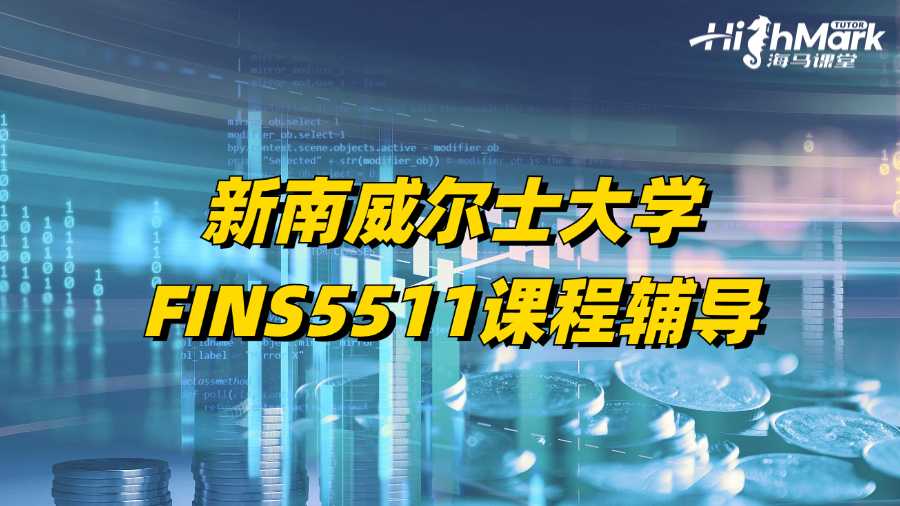 新南威尔士大学FINS5511课程辅导