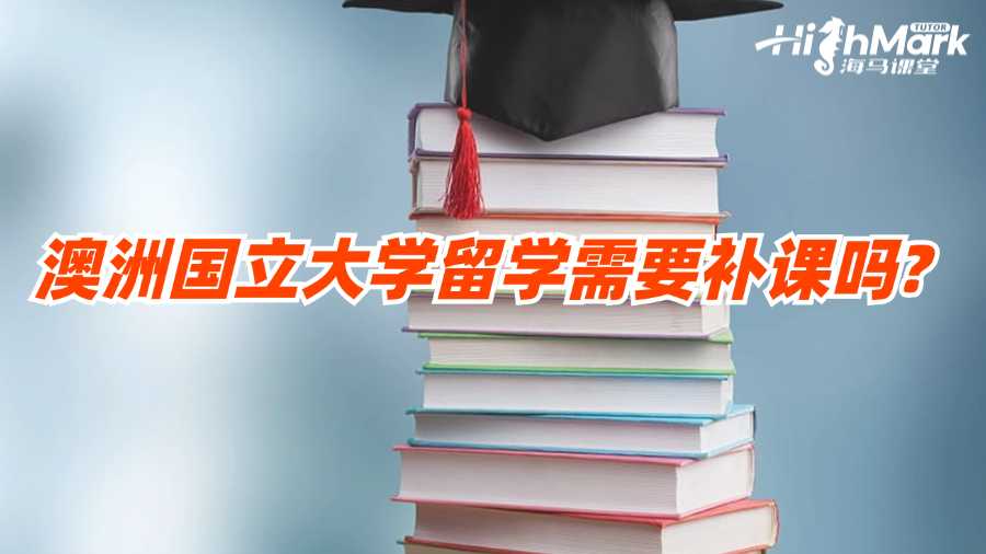 澳洲国立大学留学需要补课吗?