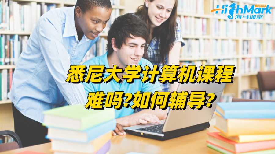 悉尼大学计算机课程难吗?如何辅导?