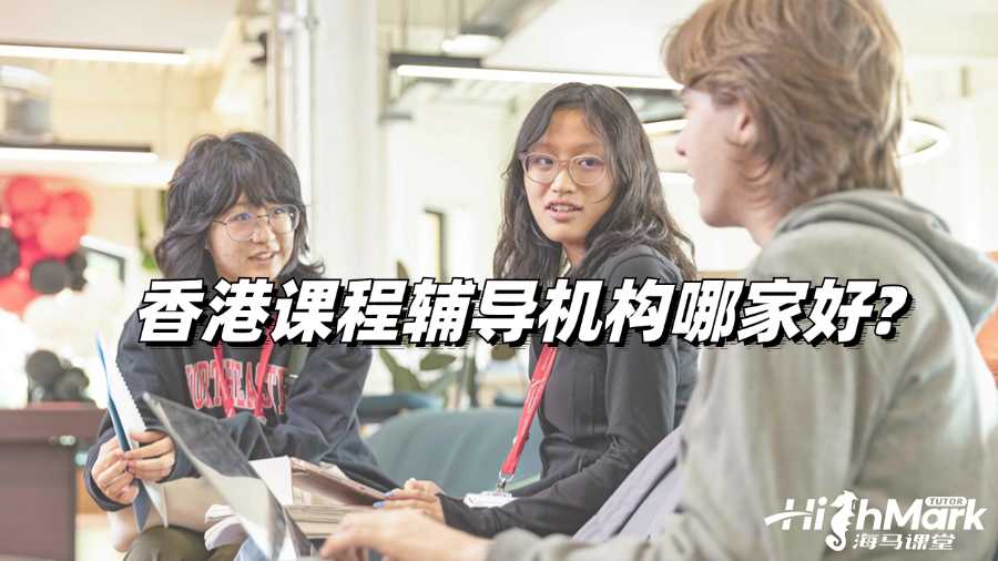 香港课程辅导机构哪家好?