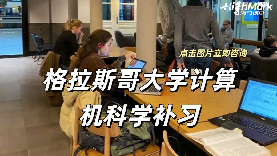 格拉斯哥大学计算机科学补习