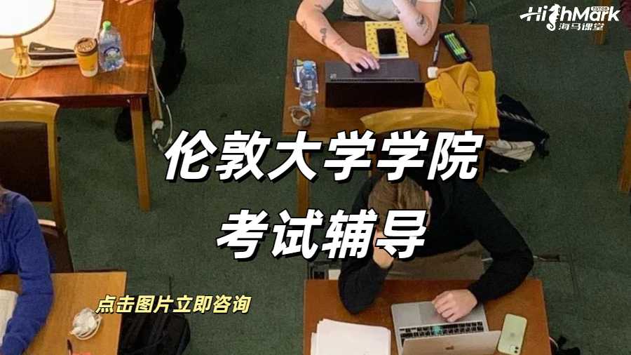 伦敦大学学院考试辅导