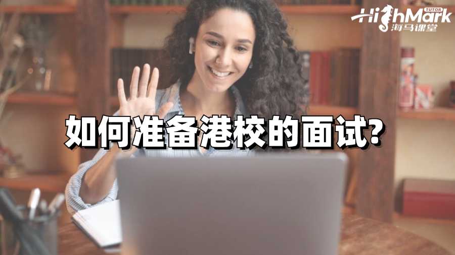 如何准备港校的面试?
