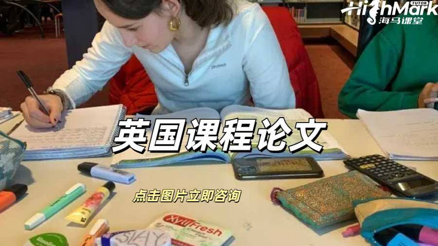 英国课程论文