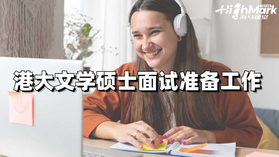 港大文学硕士面试的准备工作有哪些?