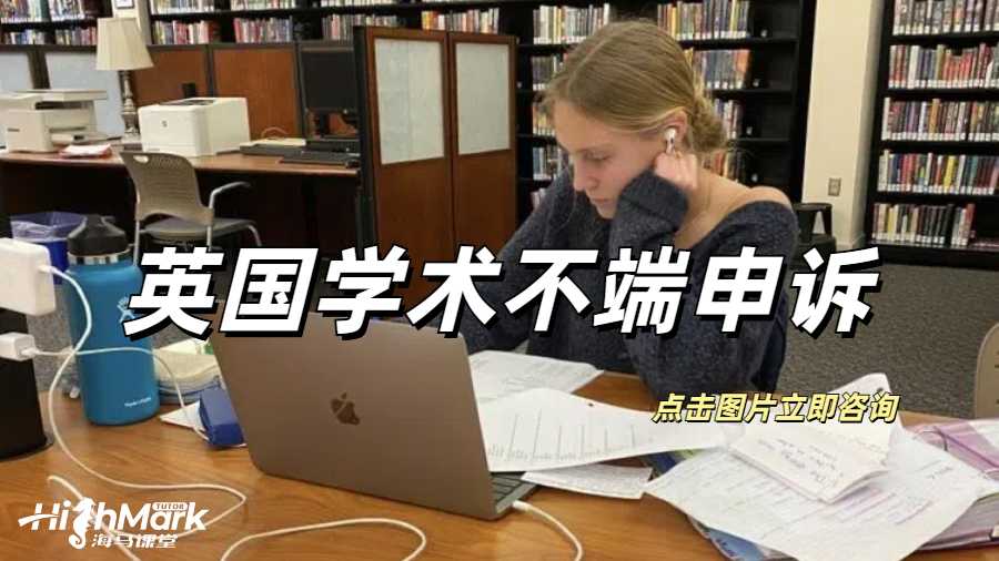 英国学术不端申诉